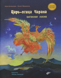 Сказки народов России. Царь-птица Чарана. Цыганские сказки