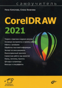 Самоучитель CorelDRAW 2021. . Комолова Н.В., Яковлева Е.С.BHV(БХВ)