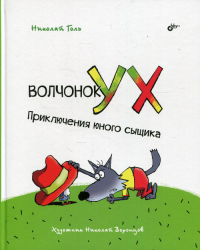 Современные писатели - детям. Волчонок Ух. Приключения юного сыщика