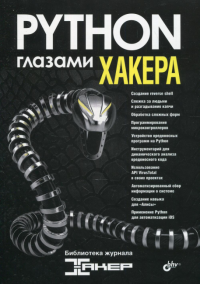 Глазами хакера. Python глазами хакера