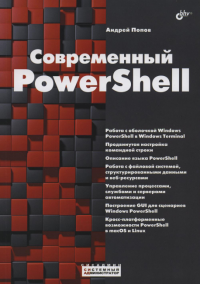 Современный PowerShell. . Попов А.В.BHV(БХВ)