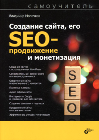 Создание сайта, его SEO-продвижение и монетизация. Самоучитель