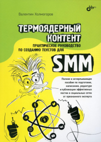 Термоядерный контент. Практическое руководство по созданию текстов для SMM