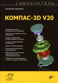 Самоучитель КОМПАС-3D V20