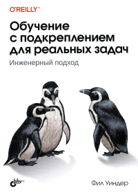 Обучение с подкреплением для реальных задач. Уиндер Ф.