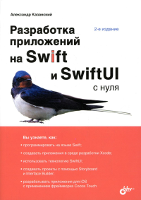 Разработка приложений на Swift и SwiftUI с нуля. 2-е изд., перераб.и доп