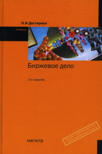 Биржевое дело: Учебник. 2-е изд., перераб. и доп