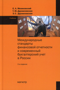 Международные стандарты финансовой отчетности и современный бухгалтерский учет в России: Учебник для ВУЗов. 2-е изд., перераб.и доп