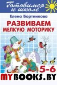 Развиваем мелкую моторику. Бортникова Е.
