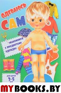 Одеваюсь сам. Мальчик (для детей 3-5 лет) 