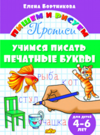 Учимся писать печатные буквы. 4-6 лет. Бортникова Е.