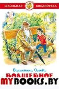 Волшебное слово. Осеева В.А.