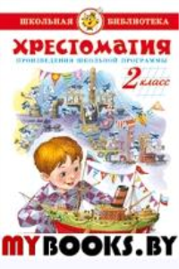 Хрестоматия. 2 класс. Произведения школьной программы.