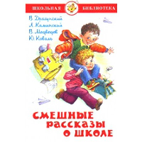 Смешные рассказы о школе. Драгунский В.Ю., Каминский Л.Д., Коваль Ю.И., Медведев В.В.