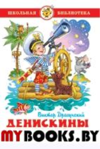 Денискины рассказы. Драгунский В.Ю.