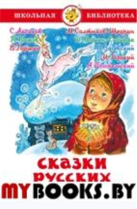 Сказки русских писателей.