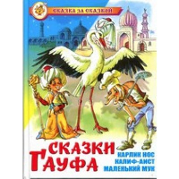 Сказки Гауфа. Гауф В.