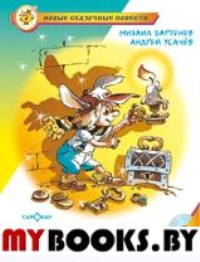 Барабашка, или Обещано большое вознаграждение. Бартенев М., Усачев А.А.