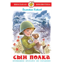 Сын полка. Катаев В.П.