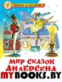 Мир сказок Андерсена. Андерсен Х.К.