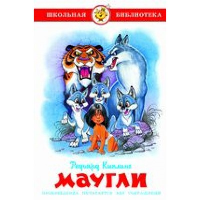 Маугли. Киплинг Р.Д.