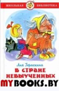 В стране невыученных уроков-2. Гераскина Л.Б.