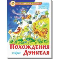 Похождения Дункеля. Саломатов А.В.