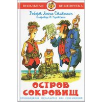 Остров сокровищ. Стивенсон Р.Л.