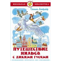 Путешествие Нильса с дикими гусями. Лагерлеф С.