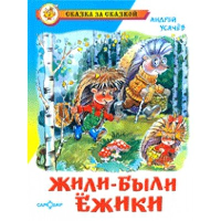 Жили-были ежики. Усачев А.А.