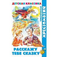 Расскажу тебе сказку.