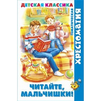 Читайте, мальчишки!.