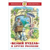 «Белый пудель» и другие рассказы. Куприн А.И.