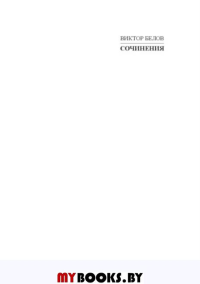 Сочинения: Том III. Повести.Рассказы. Белов В.И.
