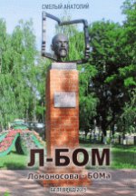 Л-БОМ. Ломоносова -БОМа. Смелый А.С.