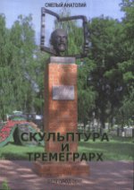 Скульптура и Тремеграрх. Смелый А.С.