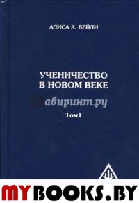 Ученичество в Новом веке. Т.I