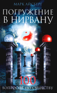 Погружение в Нирвану. 100 вопросов по существу. Айсберг Марк