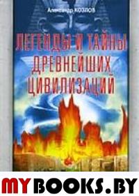 Легенды и тайны древнейших цивилизаций.Эпоха творения.