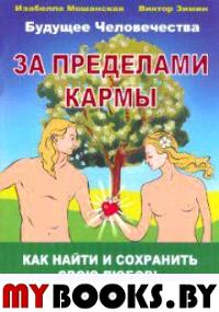 За пределами кармы. Как найти и сохранить свою любовь в сотворчестве с Богом