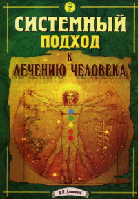 Системный подход к лечению человека. Должиков В.П.