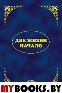 Эль Мория. Джуал Кхул. Майтрея: Две жизни. Начало