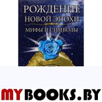 Рождение новой эпохи.Мифы и символы.