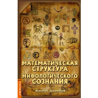Математическая структура мифологического сознания. Джумабаев Ж.
