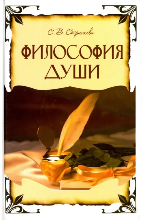 Философия души. Стрижева Светлана Викторовна
