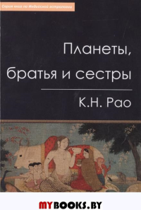 Планеты,братья и и сестры.Индийская астрология. Рао,Сачдев,Майни