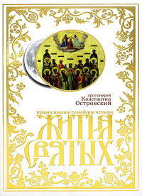 Жития святых: православное семейное чтение. Константин (Островский), протоиере