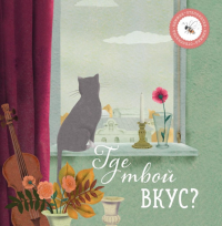 Где твой вкус?. Ася Петрова