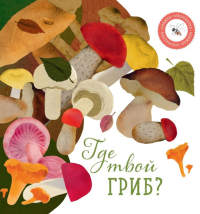 Где твой гриб?. Ася Петрова, Елизарова Н.