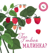 Где твоя малинка?. Ася Петрова